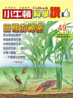 cover image of 田裡的秘密